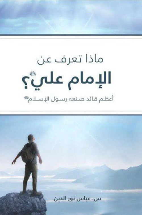 Arabic book cover with man standing on mountain, text about Imam Ali, Shia Islamic literature