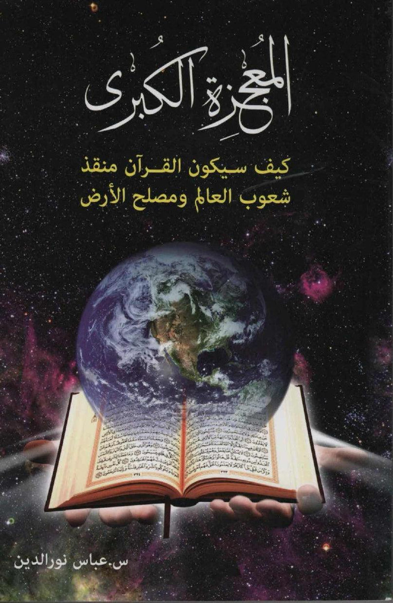 Arabic Islamic book cover showing open Quran in hands with the Earth and space background