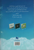 Back cover of an Islamic book in Arabic with text, three book covers, and a sky background.