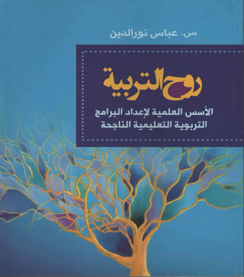 Arabic educational book cover with colorful abstract tree and Islamic literature theme
