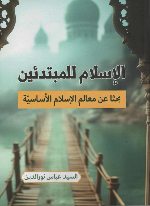 Arabic Islamic book cover for beginners, mosque domes, wooden bridge, religious literature