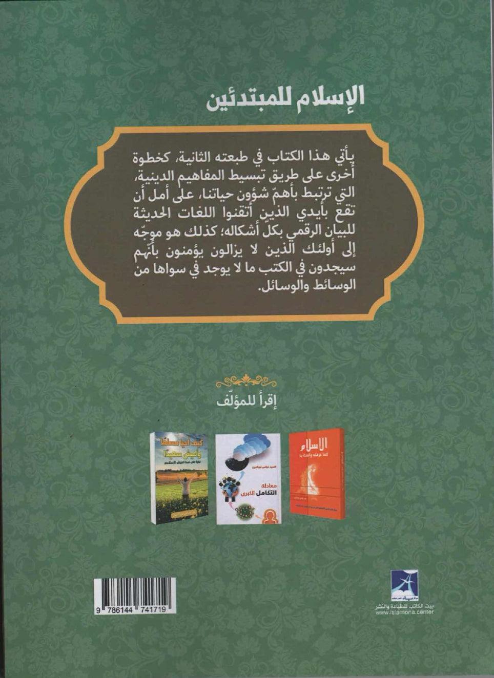 بحثا عن معالم الإسلام الأساسية: الإسلام للمبتدئين - Islam for beginners: In search of the basic features of Islam - City of Knowledge