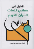 Arabic book cover with modern Islamic calligraphy, titled 'Guide to the Meanings of Quranic Words'