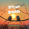 Arabic book cover with two birds on a branch at sunset, Islamic literature theme