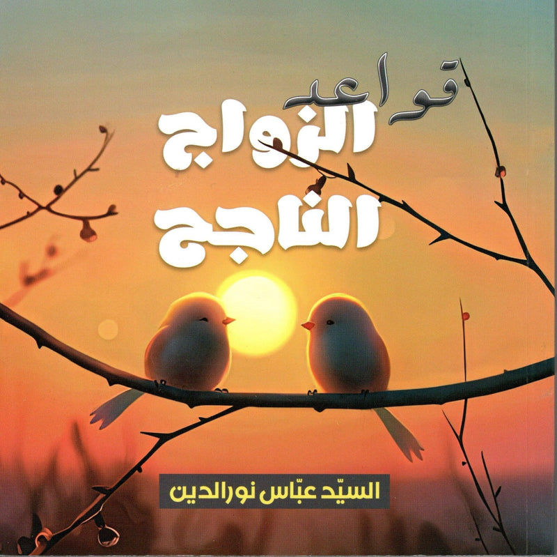 Arabic book cover with two birds on a branch at sunset, Islamic literature theme