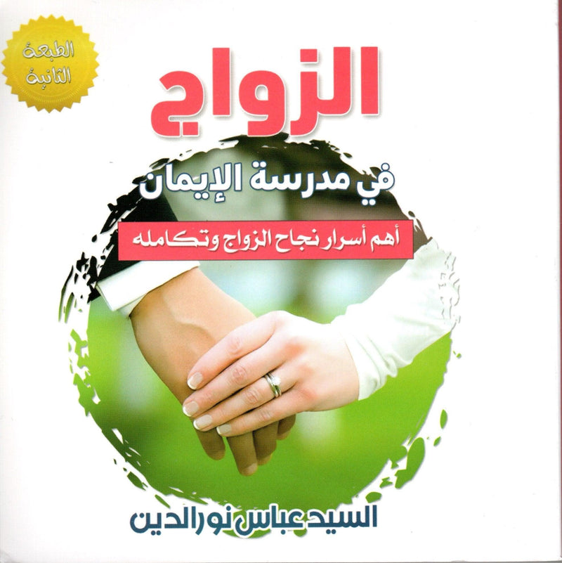 Arabic book cover on marriage in Islam, two hands holding, faith-based literature
