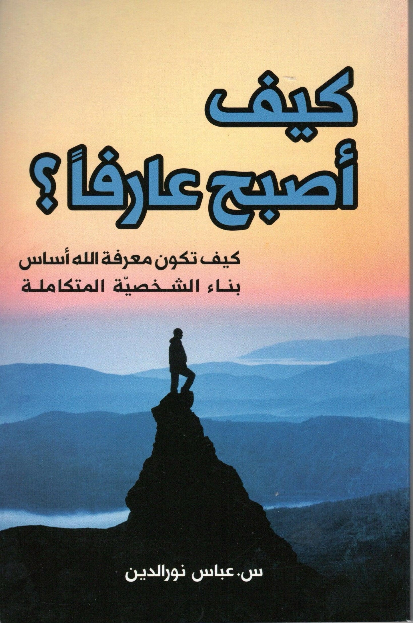 كيف أصبح عارفاً؟ - How Can I Become an ‘Ārif (Gnostic)?
