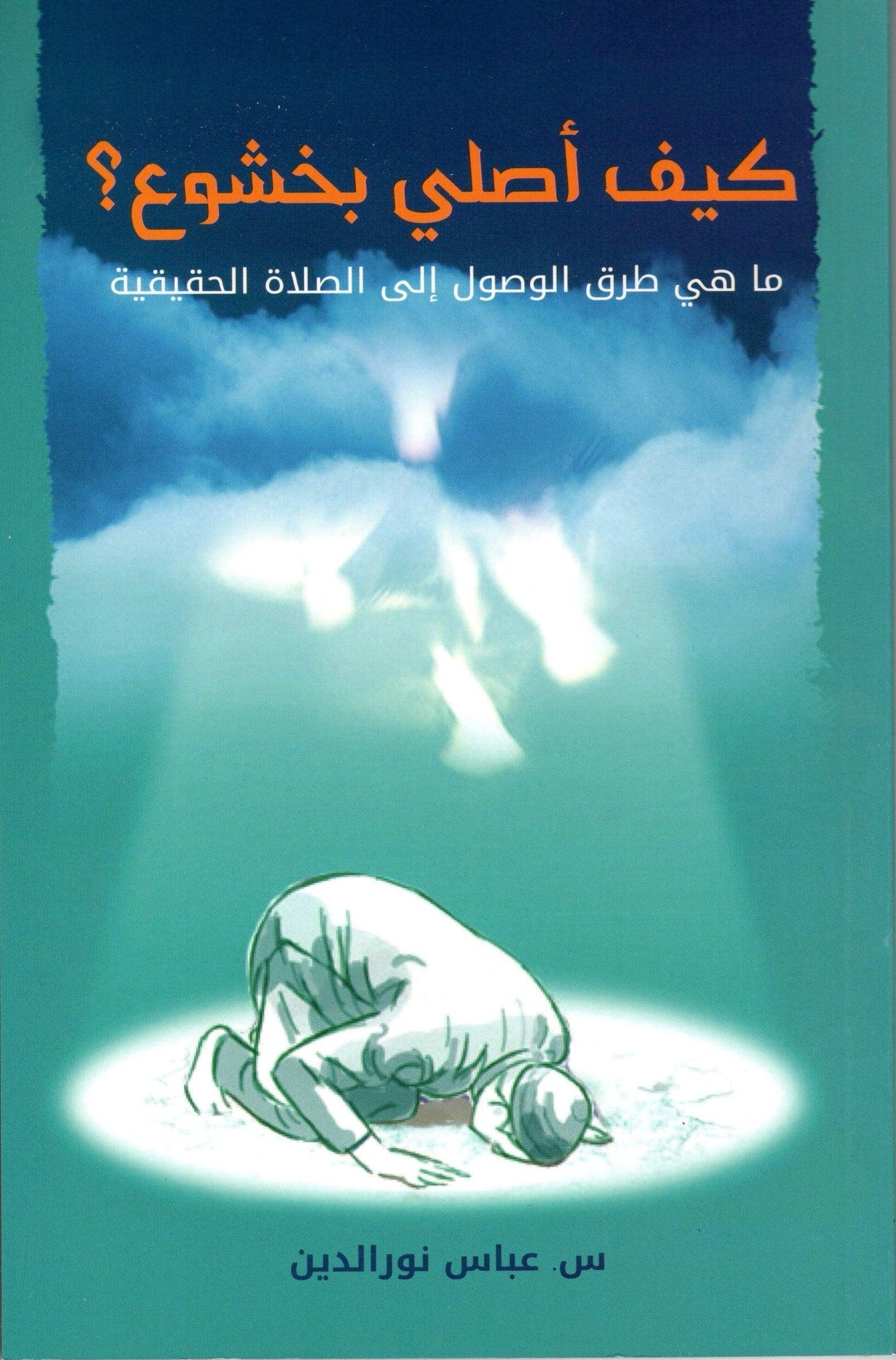 كيف أُصلي بخشوع؟ - How Can I Pray with Khushūʿ?