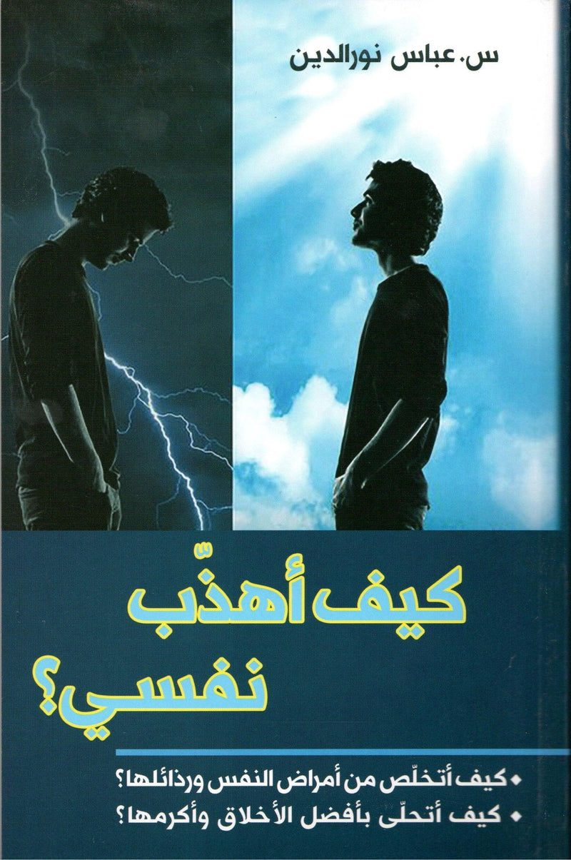 Book cover with two men, one in darkness with lightning, one in light, Arabic self-help title