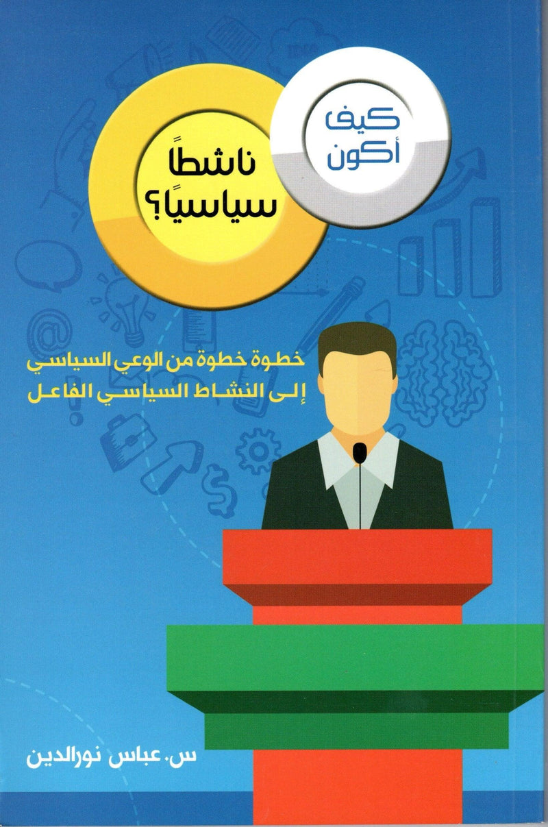 Arabic book cover featuring a speaker at a podium, political activism and knowledge theme