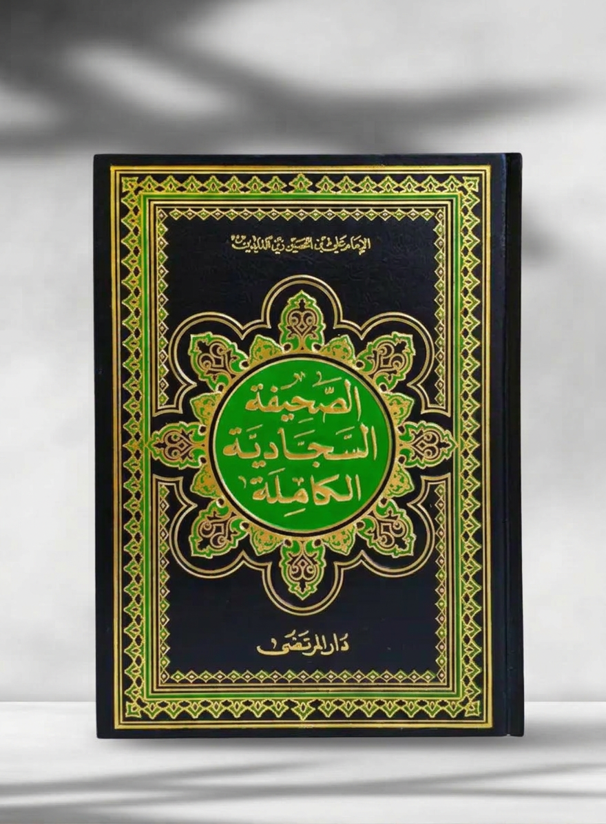 الصحيفة السجادية - Al-Sahifa al-Sajjadiyah