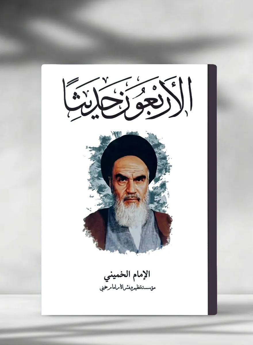 الأربعون حديثاً - The Forty Hadith