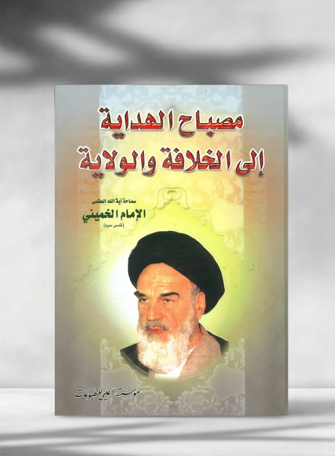 مصباح الهداية إلى الخلافة والولاية - Misbah al-Hidayah ila al-Khilafah wa al-Wilayah