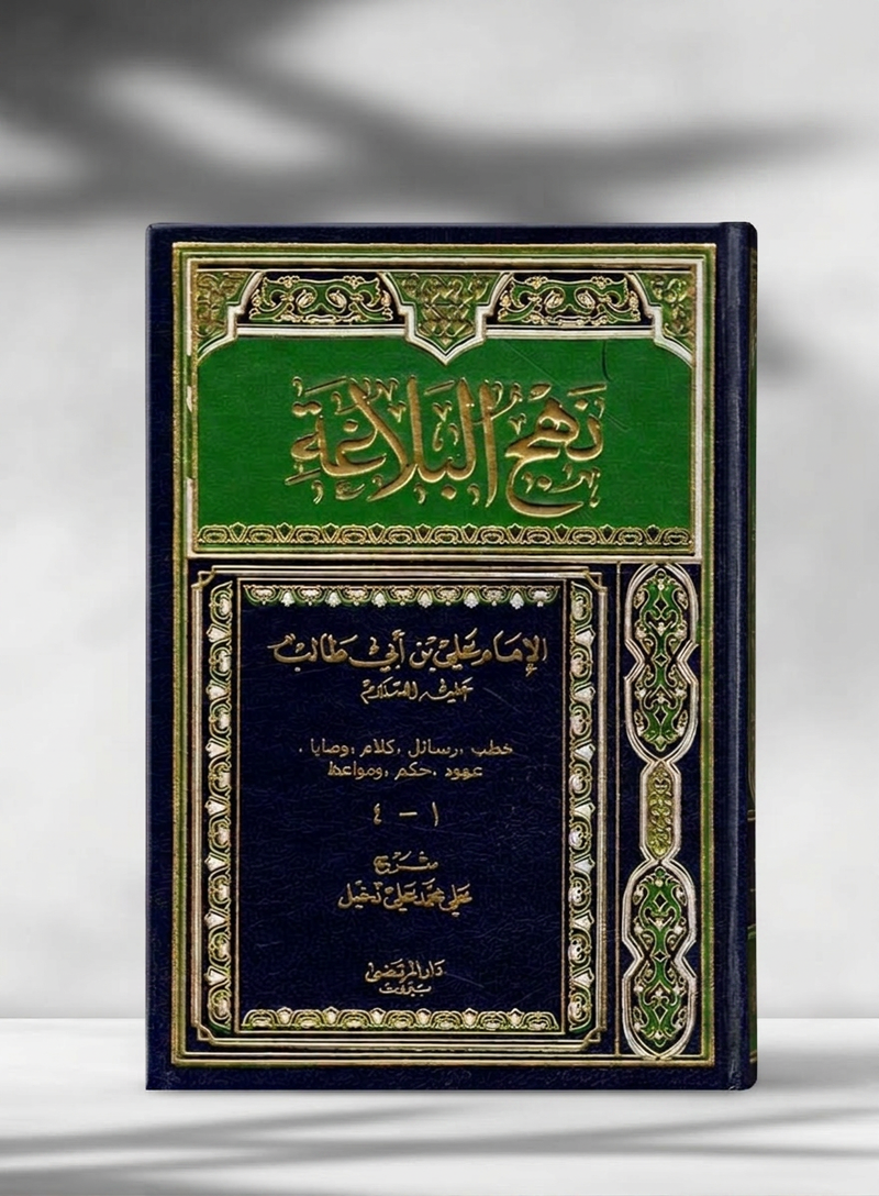نهج البلاغة - Nahj al-Balagha