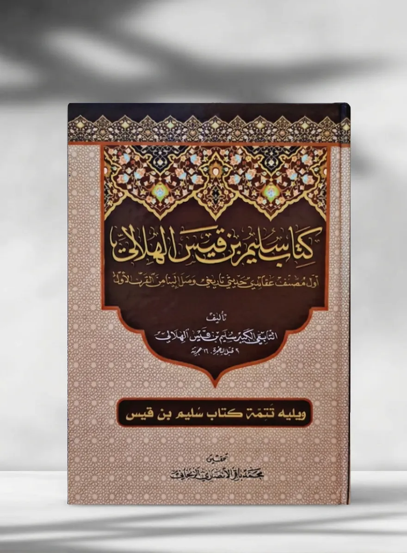 كتاب سليم بن قيس الهلالي - Kitab Sulaym bin Qays al-Hilali