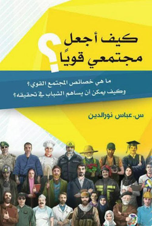Arabic book cover featuring diverse professionals and community members, promoting strong society themes.