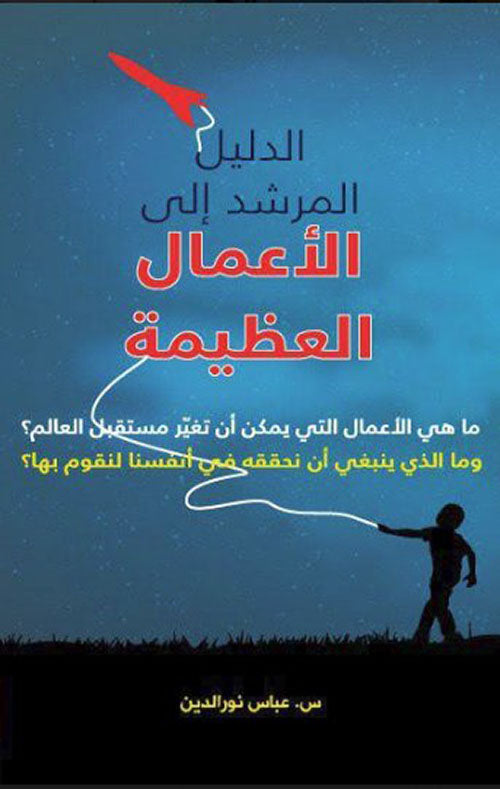 Arabic book cover with a child holding a string attached to a red paper plane, night sky background, motivational Islamic literature.