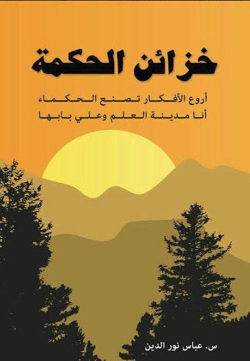 Arabic book cover with title 'Treasures of Wisdom', sun rising over mountains, silhouettes of trees
