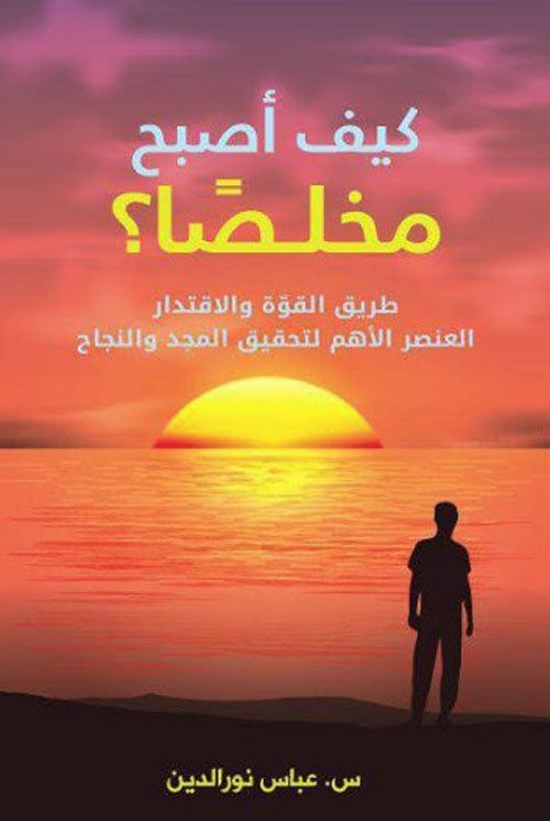 Arabic book cover with sunset and silhouette, Islamic self-improvement literature theme