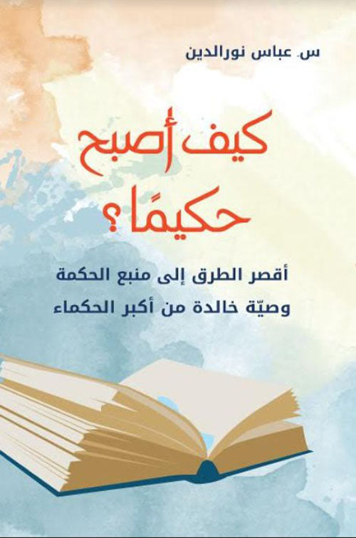 Arabic book cover with open book illustration, wisdom guide, Islamic literature theme