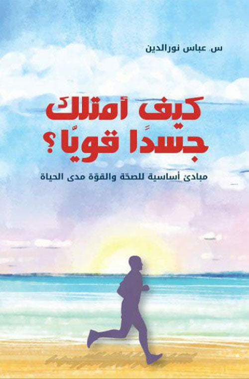 Book cover showing a person jogging by the beach at sunrise, Arabic title about strong body and health principles.