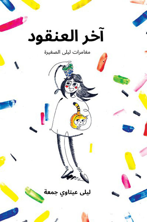 Arabic children’s book cover with illustrated girl holding grapes and cat, colorful confetti accents