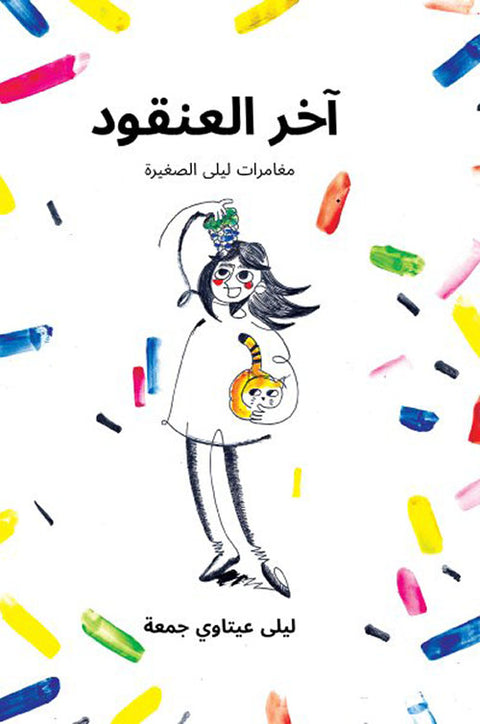 Arabic children’s book cover with illustrated girl holding grapes and cat, colorful confetti accents