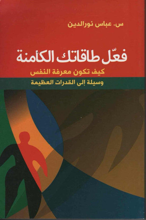 Arabic book cover on self-development, abstract human figure, Islamic literature