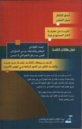 Back cover of a Shia Islamic book in Arabic with colorful blocks and motivational text about self-knowledge and spiritual growth.