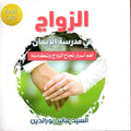 Arabic book cover on marriage in Islam, two hands holding, faith-based literature