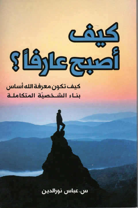 Arabic book cover showing a person standing on a mountain peak with text about self-development and faith.