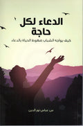 Book cover with Arabic title about prayer, silhouette of a person raising hand, birds and mountains