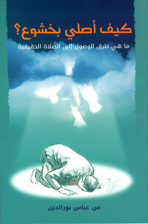 Book cover showing a person in Islamic prayer prostration, Arabic title about praying with humility, spiritual light above.