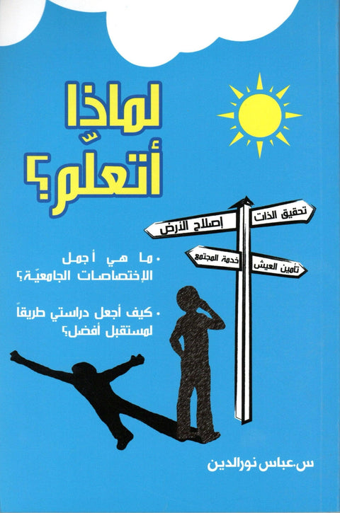 Book cover with Arabic title, blue background, sun, clouds, and signpost graphic for Islamic education.