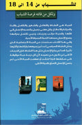Arabic language youth Islamic book back cover with motivational text, silhouettes, and three book images.