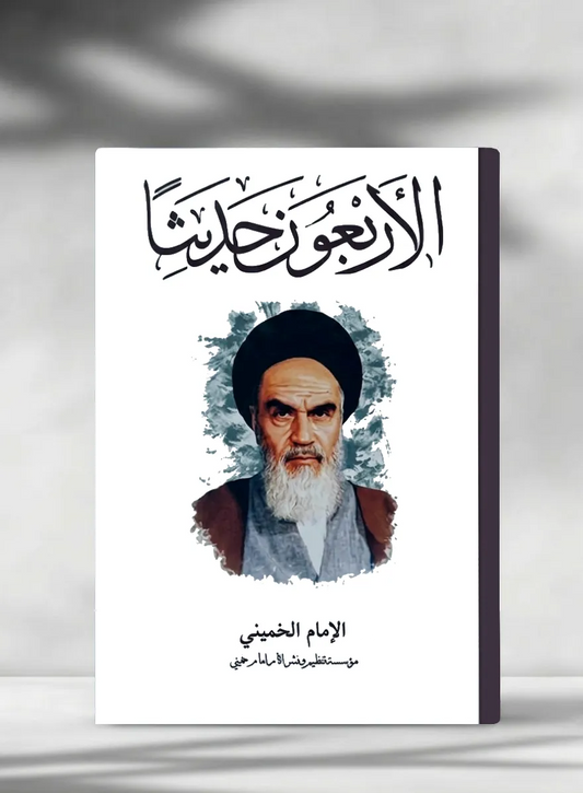 الأربعون حديثاً - The Forty Hadith