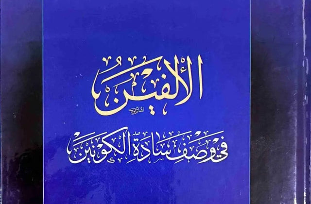 Al-Alfayn fī Waṣf Sādat al-Kawnayn - by Hafiz Rajab al-Bursi