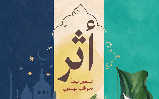 Athar - Ninety heartbeats toward a Mahdawi heart