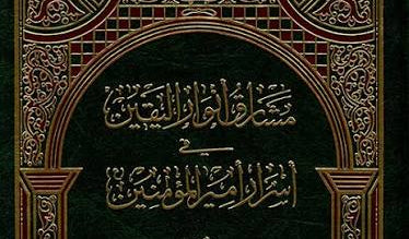 Mashāriq Anwār al-Yaqīn fī Asrār Amīr al-Muʾminīn - by Hafiz Rajab al-Bursi