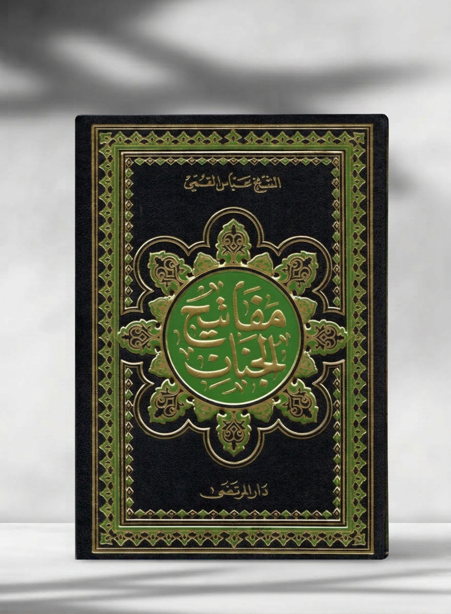 مفاتيح الجنان - Mafatih al-Jinan