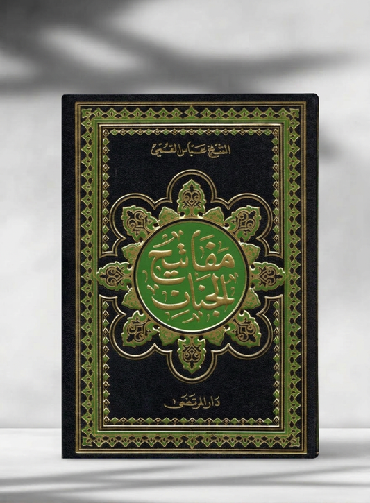 مفاتيح الجنان - Mafatih al-Jinan