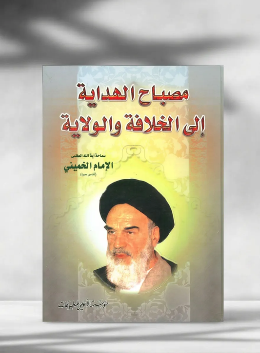 مصباح الهداية إلى الخلافة والولاية - Misbah al-Hidayah ila al-Khilafah wa al-Wilayah