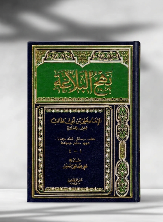 نهج البلاغة - Nahj al-Balagha