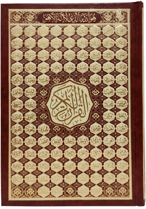 Arabic Quran hardcover with ornate gold and burgundy geometric design and calligraphy