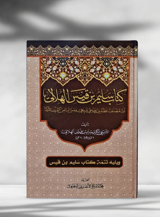 كتاب سليم بن قيس الهلالي - Kitab Sulaym bin Qays al-Hilali